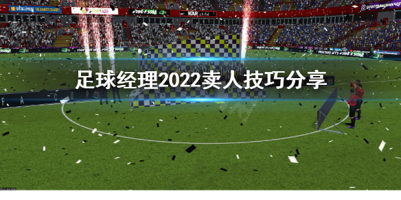 足球经理2022卖人技巧分享