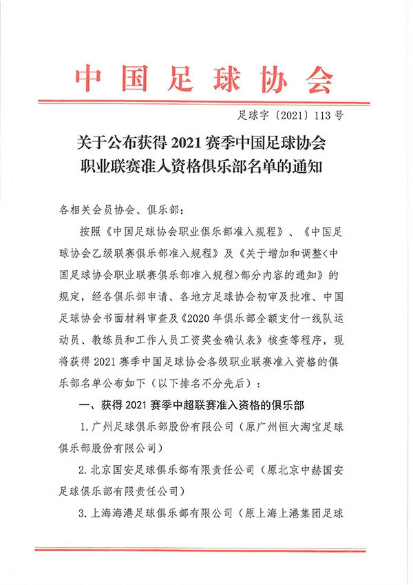 中国足协公布2021联赛准入名单 重庆两江竞技足球俱乐部即将开始中超新征程