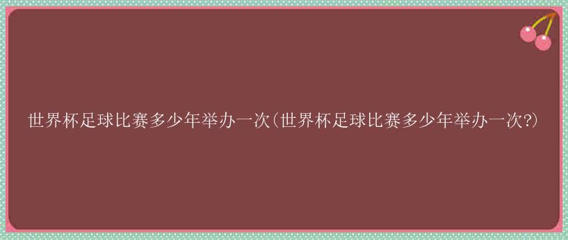 中国曾在2002年首次晋级第17届韩日世界杯决赛阶段32强