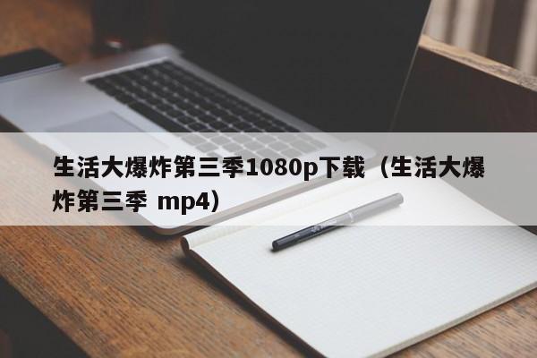 生活大爆炸第三季1080p下载（生活大爆炸第三季 mp4）