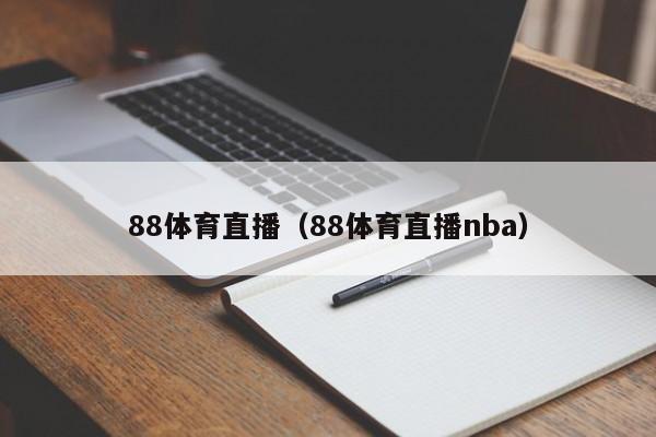 88体育直播（88体育直播nba）