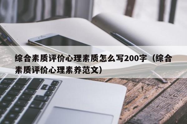 综合素质评价心理素质怎么写200字（综合素质评价心理素养范文）