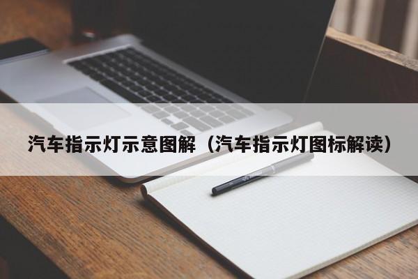 汽车指示灯示意图解（汽车指示灯图标解读）