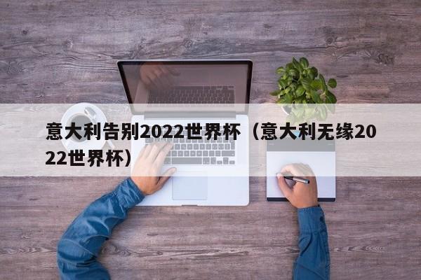 意大利告别2022世界杯（意大利无缘2022世界杯）