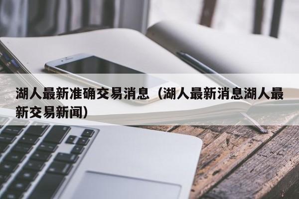 湖人最新准确交易消息（湖人最新消息湖人最新交易新闻）