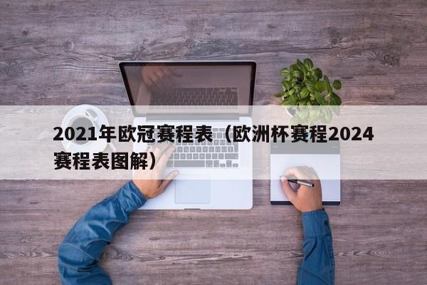 2021年欧冠赛程表（欧洲杯赛程2024赛程表图解）