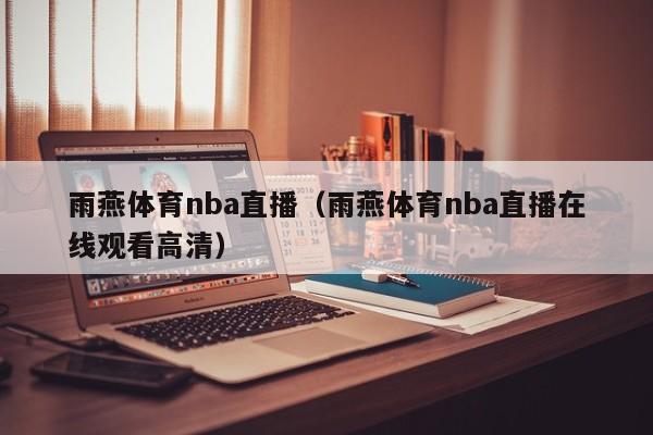 雨燕体育nba直播（雨燕体育nba直播在线观看高清）