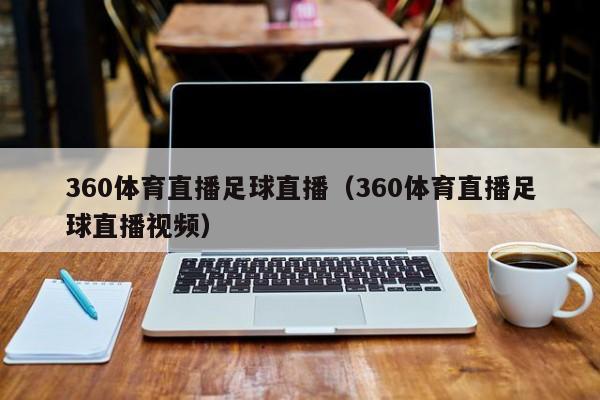 360体育直播足球直播（360体育直播足球直播视频）