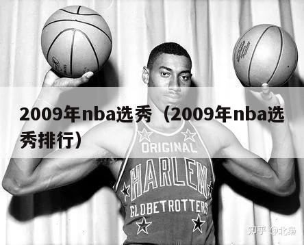 2009年nba选秀（2009年nba选秀排行）