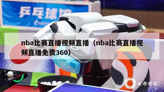 nba比赛直播视频直播（nba比赛直播视频直播免费360）