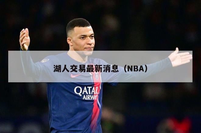 湖人交易最新消息（NBA）