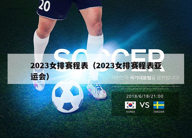 2023女排赛程表（2023女排赛程表亚运会）