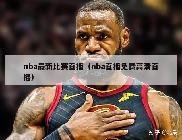 nba最新比赛直播（nba直播免费高清直播）