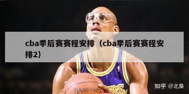 cba季后赛赛程安排（cba季后赛赛程安排2）