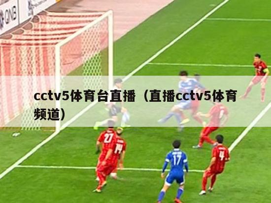 cctv5体育台直播（直播cctv5体育频道）