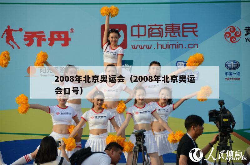 2008年北京奥运会（2008年北京奥运会口号）