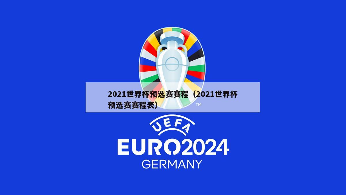 2021世界杯预选赛赛程（2021世界杯预选赛赛程表）