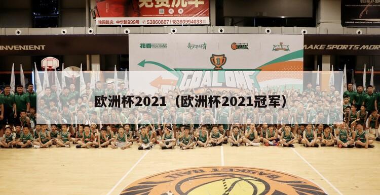 欧洲杯2021（欧洲杯2021冠军）