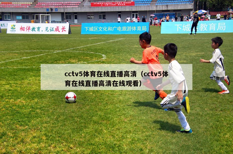 cctv5体育在线直播高清（cctv5体育在线直播高清在线观看）