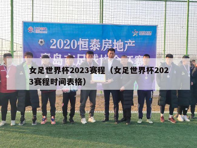 女足世界杯2023赛程（女足世界杯2023赛程时间表格）