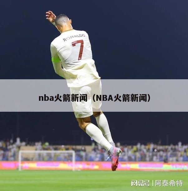 nba火箭新闻（NBA火箭新闻）