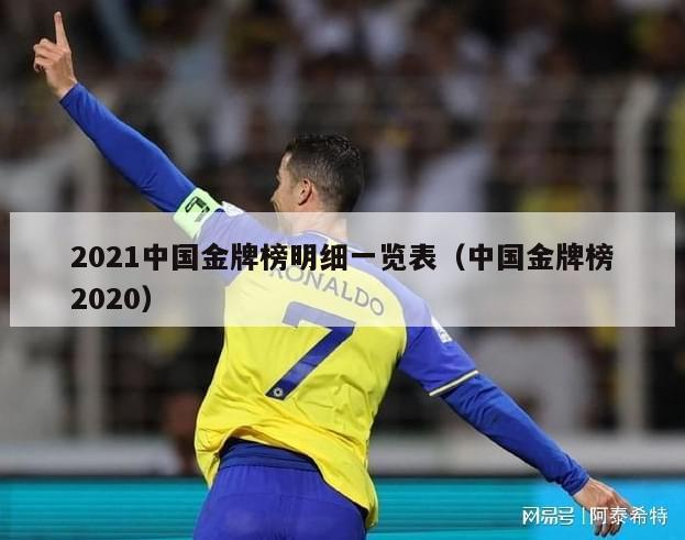 2021中国金牌榜明细一览表（中国金牌榜2020）