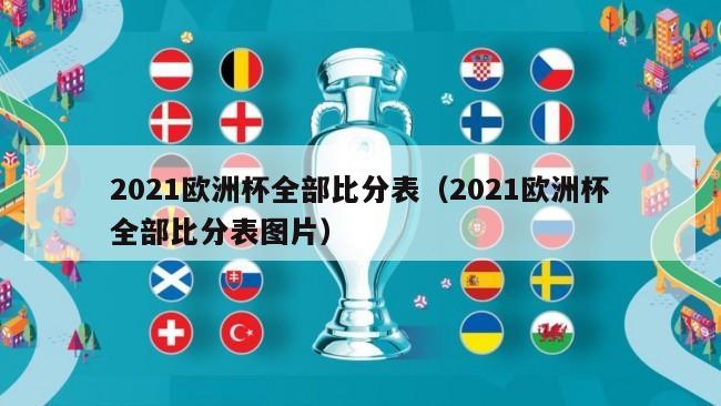 2021欧洲杯全部比分表（2021欧洲杯全部比分表图片）