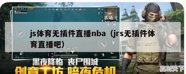 js体育无插件直播nba（jrs无插件体育直播吧）