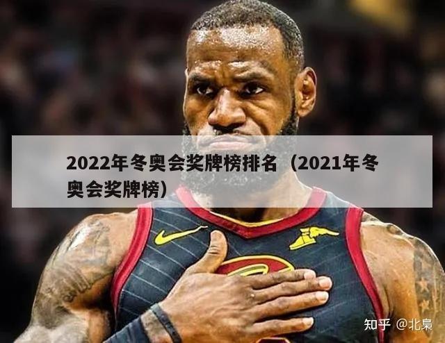 2022年冬奥会奖牌榜排名（2021年冬奥会奖牌榜）