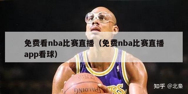 免费看nba比赛直播（免费nba比赛直播app看球）