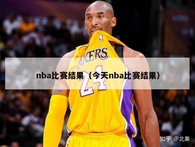 nba比赛结果（今天nba比赛结果）