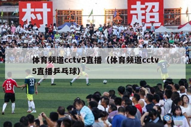 体育频道cctv5直播（体育频道cctv5直播乒乓球）