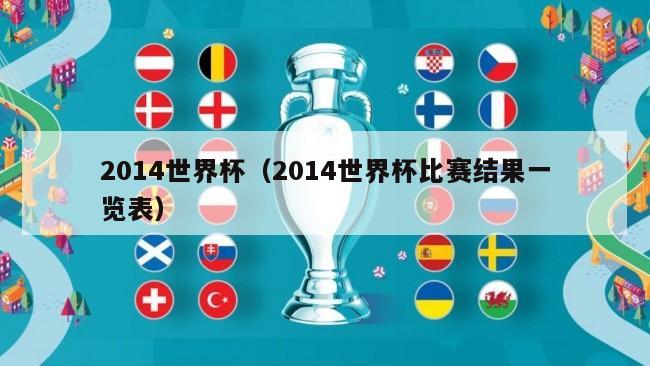 2014世界杯（2014世界杯比赛结果一览表）