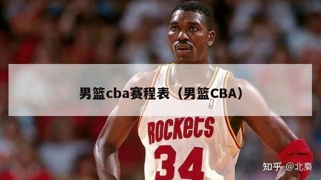 男篮cba赛程表（男篮CBA）