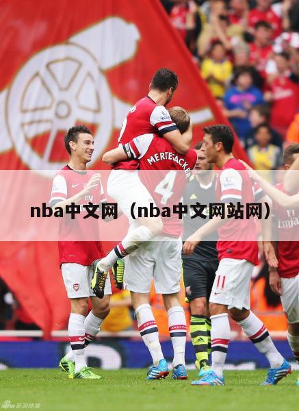 nba中文网（nba中文网站网）