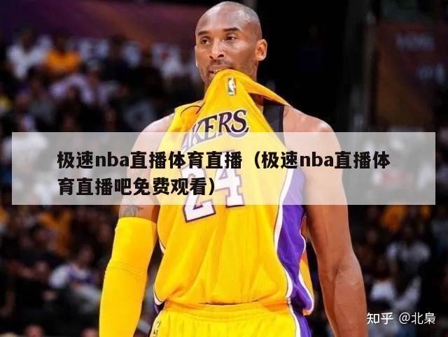 极速nba直播体育直播（极速nba直播体育直播吧免费观看）