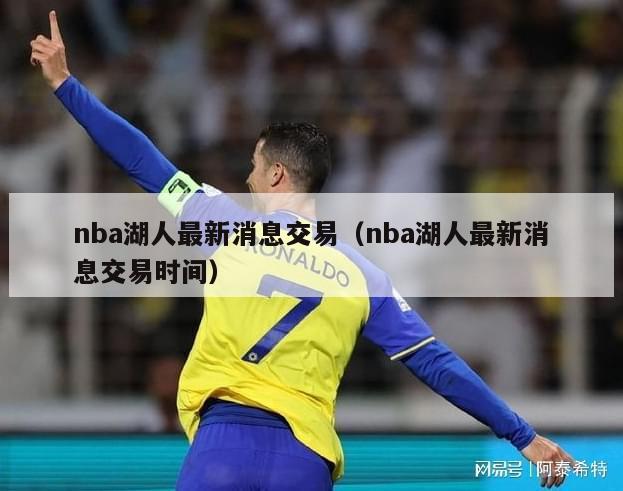 nba湖人最新消息交易（nba湖人最新消息交易时间）