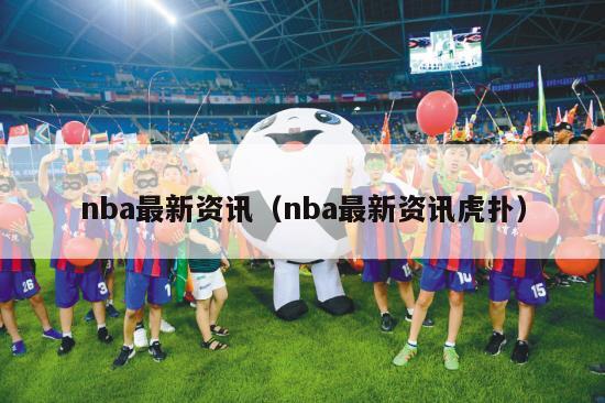 nba最新资讯（nba最新资讯虎扑）