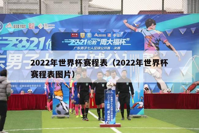 2022年世界杯赛程表（2022年世界杯赛程表图片）