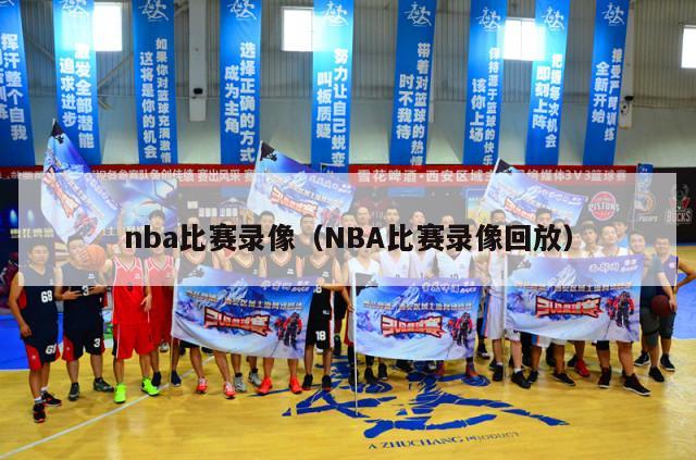 nba比赛录像（NBA比赛录像回放）