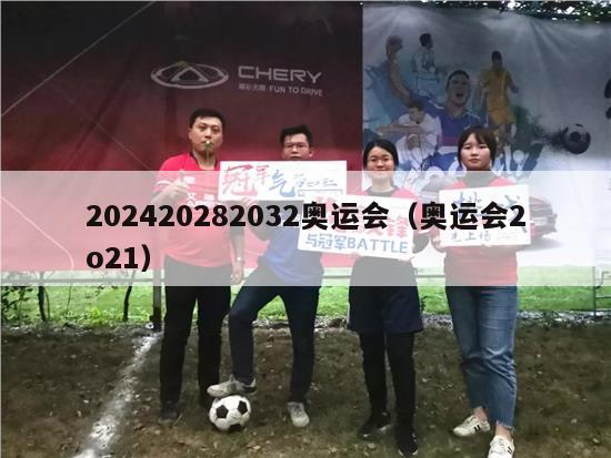 202420282032奥运会（奥运会2o21）