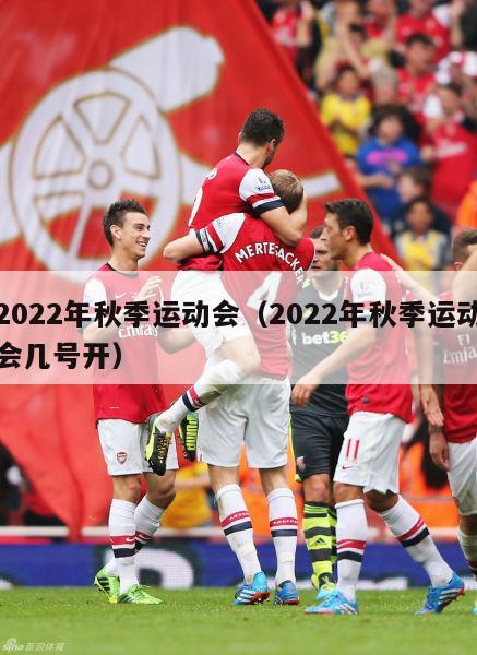 2022年秋季运动会（2022年秋季运动会几号开）