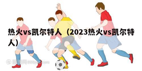 热火vs凯尔特人（2023热火vs凯尔特人）