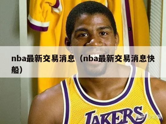 nba最新交易消息（nba最新交易消息快船）