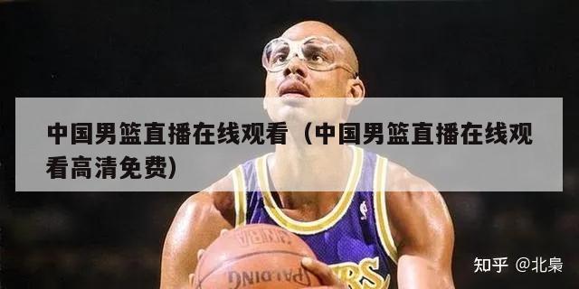 中国男篮直播在线观看（中国男篮直播在线观看高清免费）