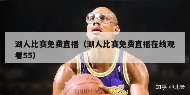 湖人比赛免费直播（湖人比赛免费直播在线观看55）