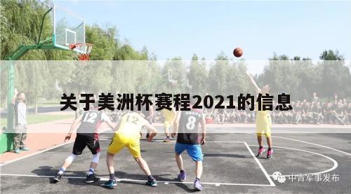 关于美洲杯赛程2021的信息