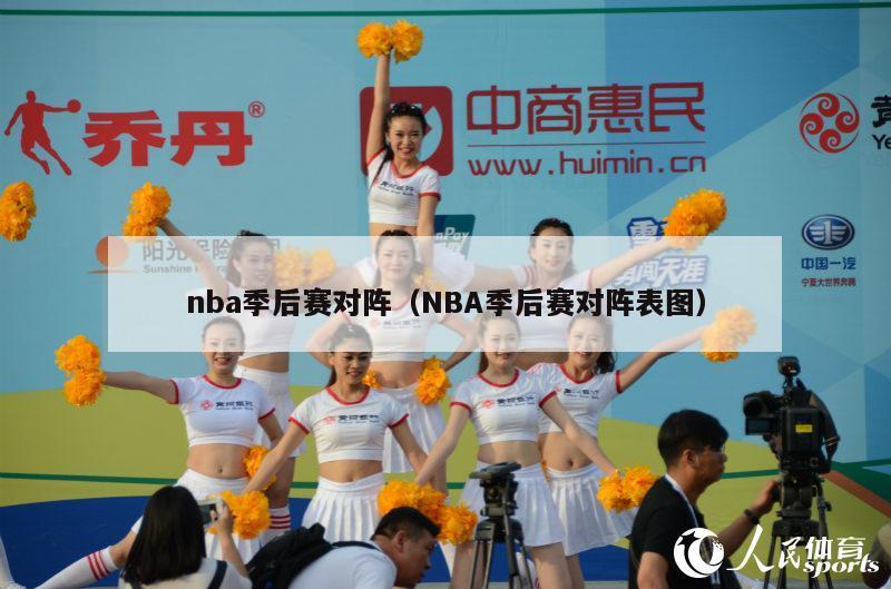 nba季后赛对阵（NBA季后赛对阵表图）