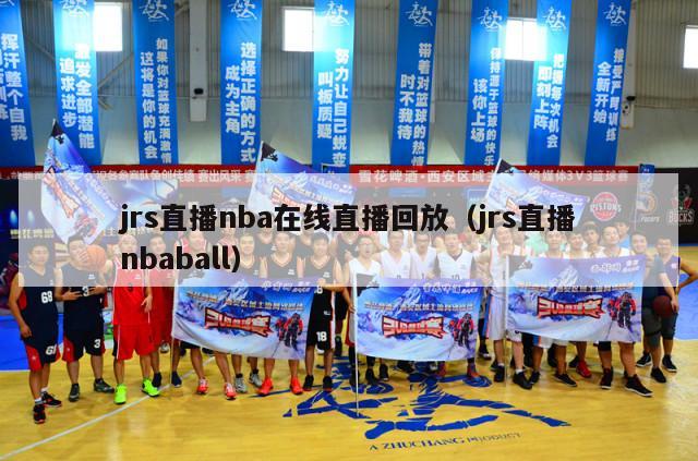 jrs直播nba在线直播回放（jrs直播nbaball）