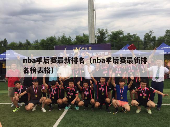 nba季后赛最新排名（nba季后赛最新排名榜表格）